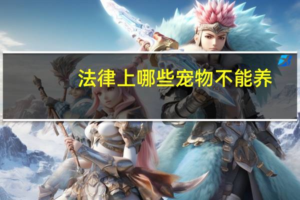 法律上哪些宠物不能养