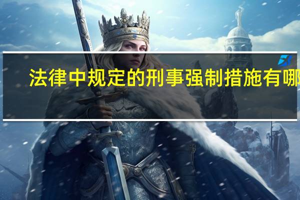 法律中规定的刑事强制措施有哪些