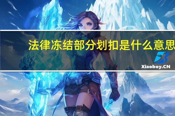 法律冻结部分划扣是什么意思