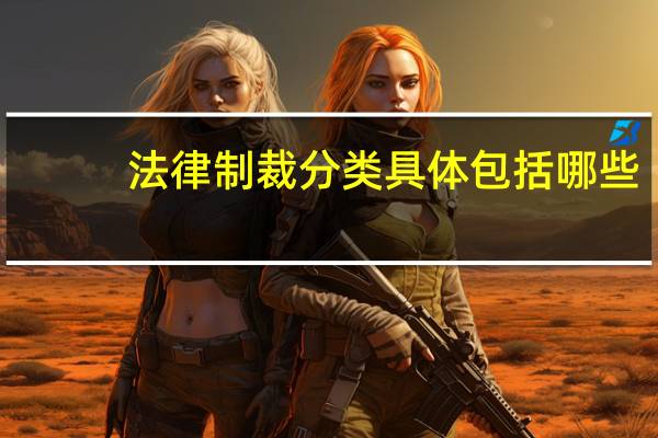 法律制裁分类具体包括哪些