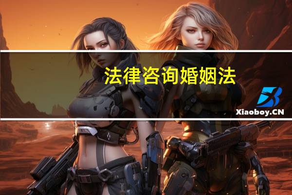 法律咨询婚姻法