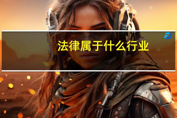 法律属于什么行业