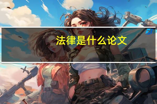 法律是什么论文