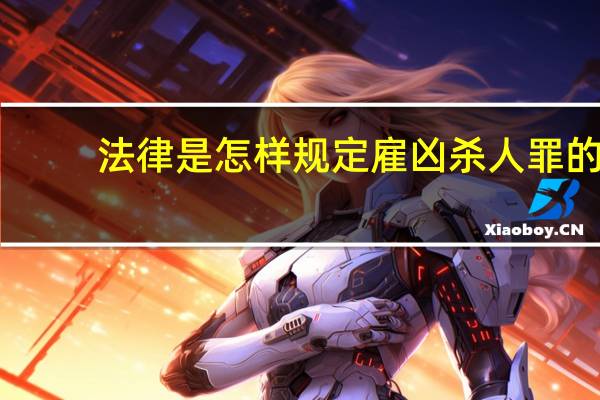 法律是怎样规定雇凶杀人罪的