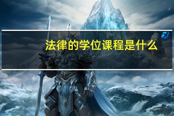 法律的学位课程是什么