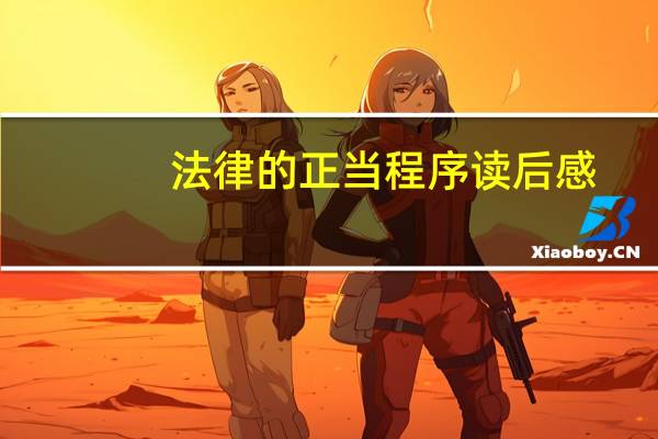法律的正当程序读后感