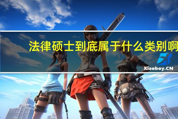 法律硕士到底属于什么类别啊