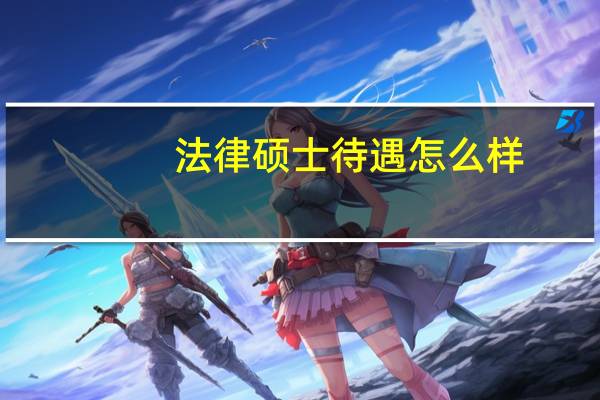 法律硕士待遇怎么样