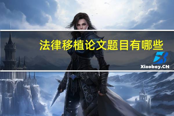 法律移植论文题目有哪些