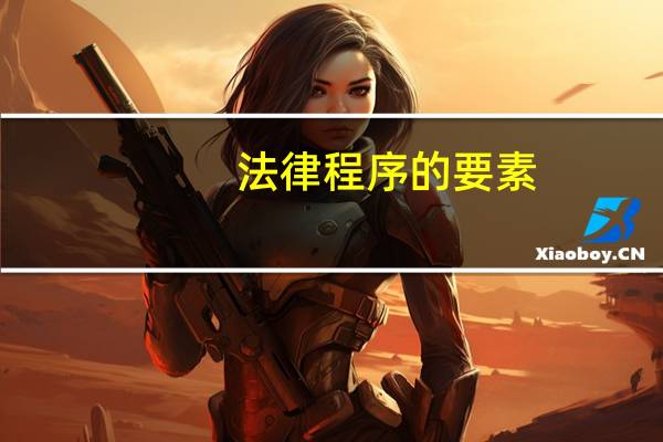 法律程序的要素