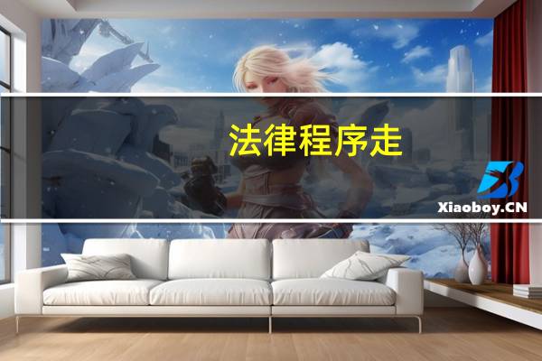 法律程序走