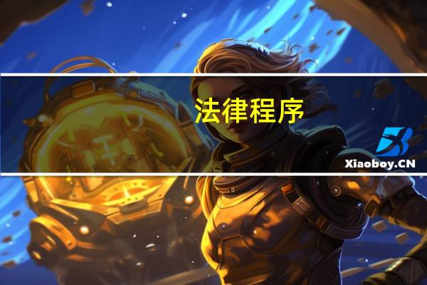 法律程序