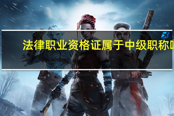 法律职业资格证属于中级职称吗