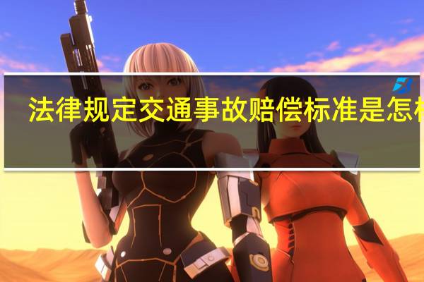 法律规定交通事故赔偿标准是怎样的