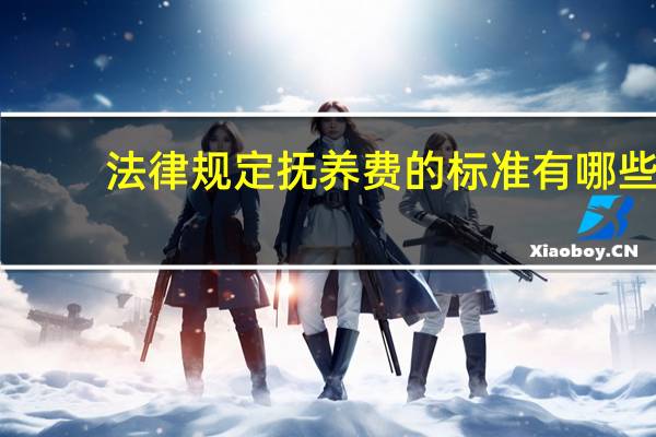 法律规定抚养费的标准有哪些