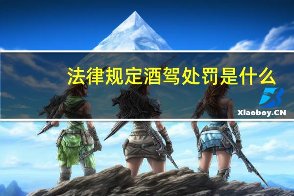 法律规定酒驾处罚是什么