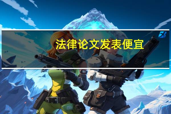 法律论文发表便宜
