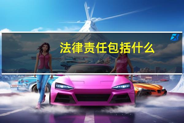 法律责任包括什么