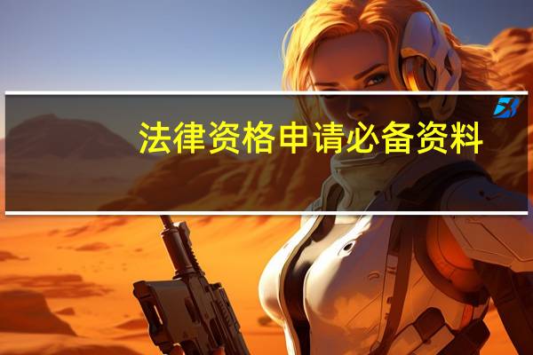 法律资格申请必备资料