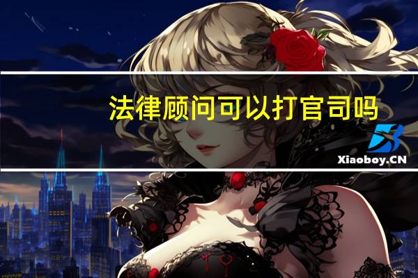 法律顾问可以打官司吗