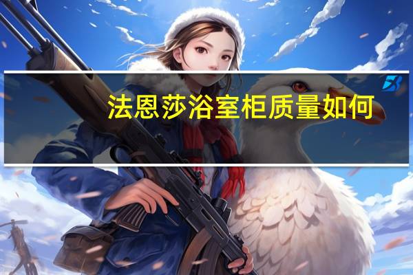 法恩莎浴室柜质量如何