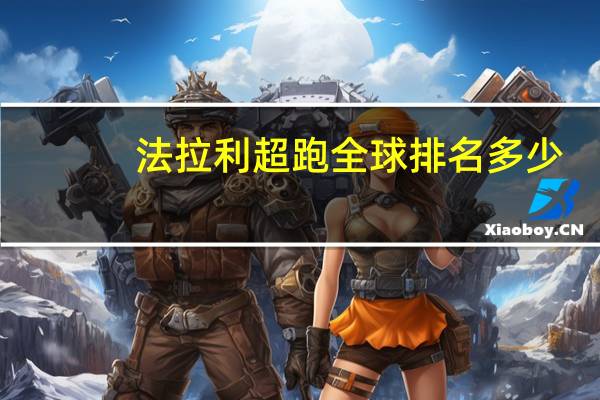 法拉利超跑全球排名多少