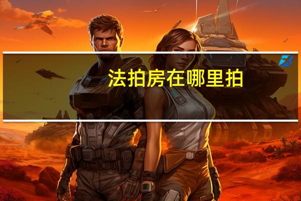 法拍房在哪里拍