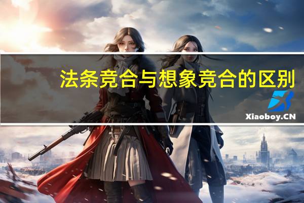 法条竞合与想象竞合的区别