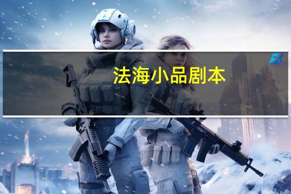 法海小品剧本
