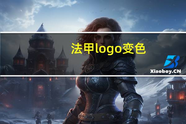 法甲logo变色