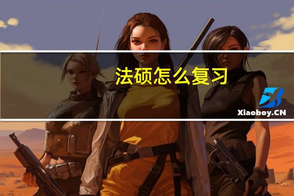 法硕怎么复习