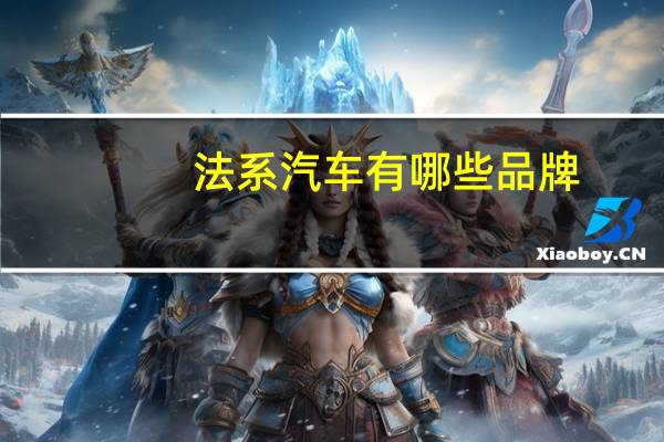 法系汽车有哪些品牌