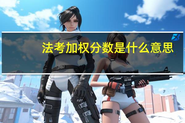法考加权分数是什么意思