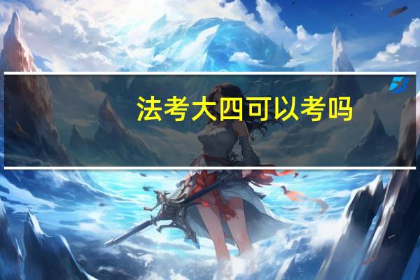 法考大四可以考吗
