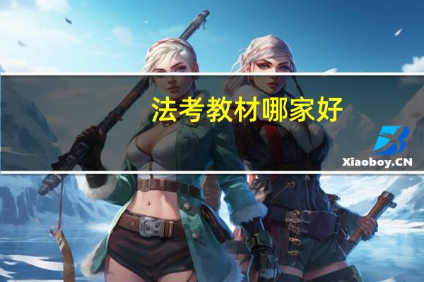 法考教材哪家好
