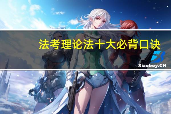 法考理论法十大必背口诀