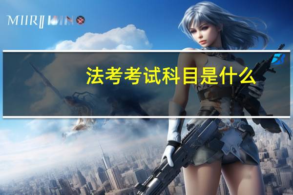 法考考试科目是什么