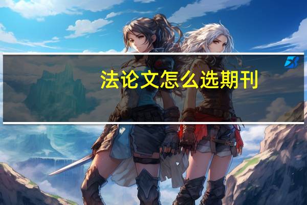 法论文怎么选期刊