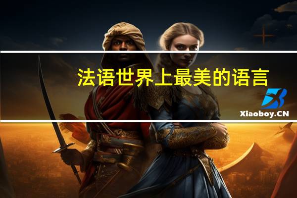 法语世界上最美的语言