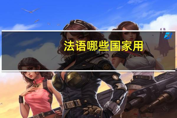 法语哪些国家用