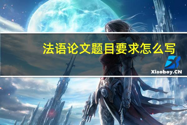 法语论文题目要求怎么写