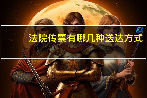 法院传票有哪几种送达方式