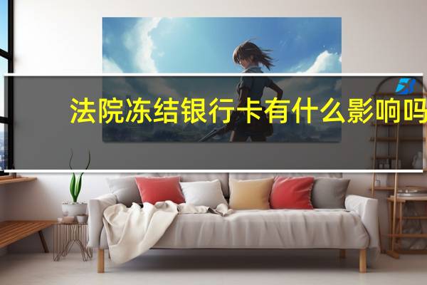 法院冻结银行卡有什么影响吗