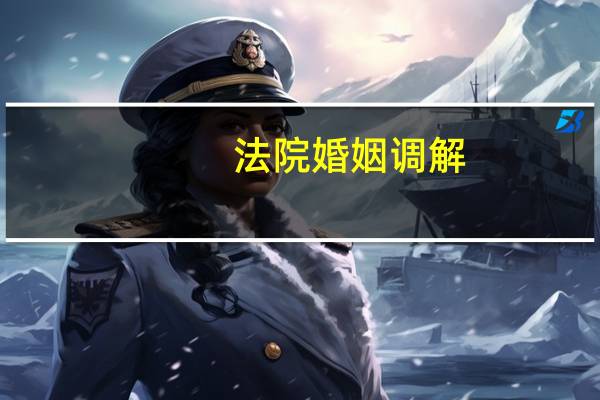 法院婚姻调解