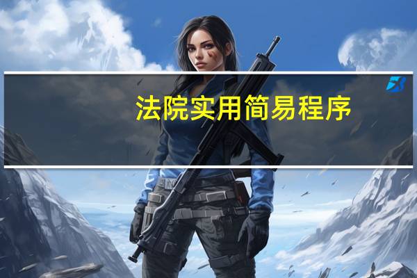 法院实用简易程序