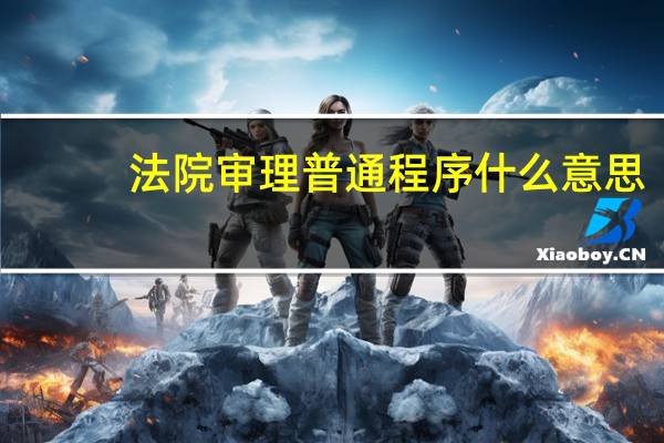 法院审理普通程序什么意思