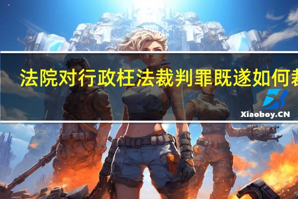 法院对行政枉法裁判罪既遂如何裁判