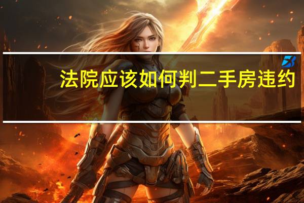 法院应该如何判二手房违约