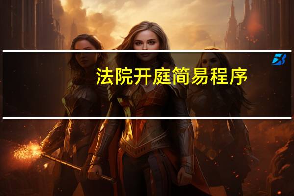 法院开庭简易程序