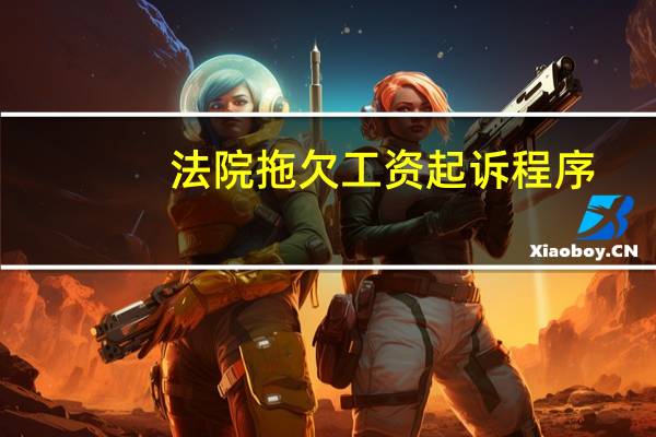 法院拖欠工资起诉程序